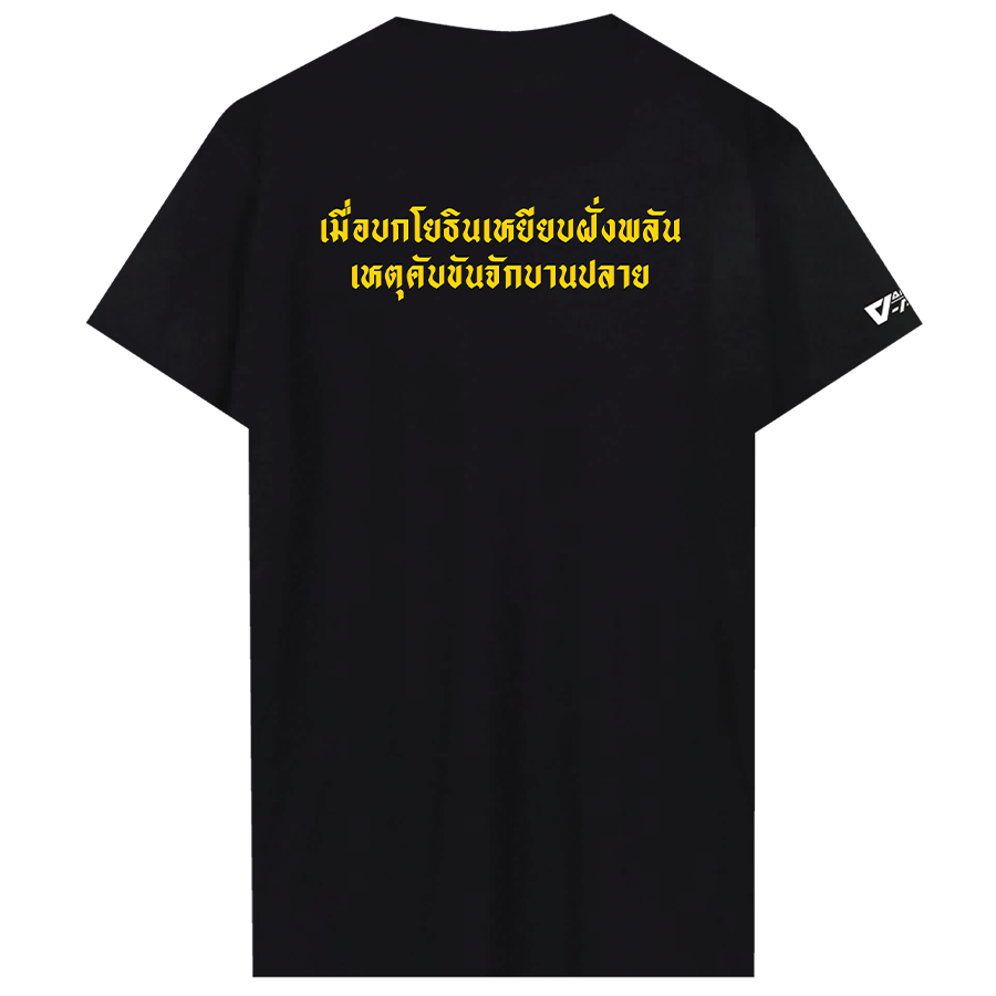 ผู้พันโหด ณ เดนตาย - บกโยธิน Motto T-Shirt