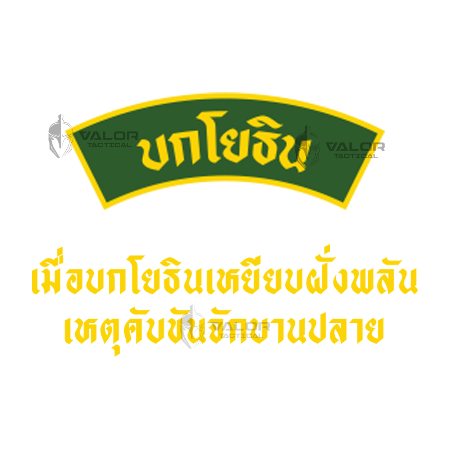 ผู้พันโหด ณ เดนตาย - บกโยธิน Motto T-Shirt