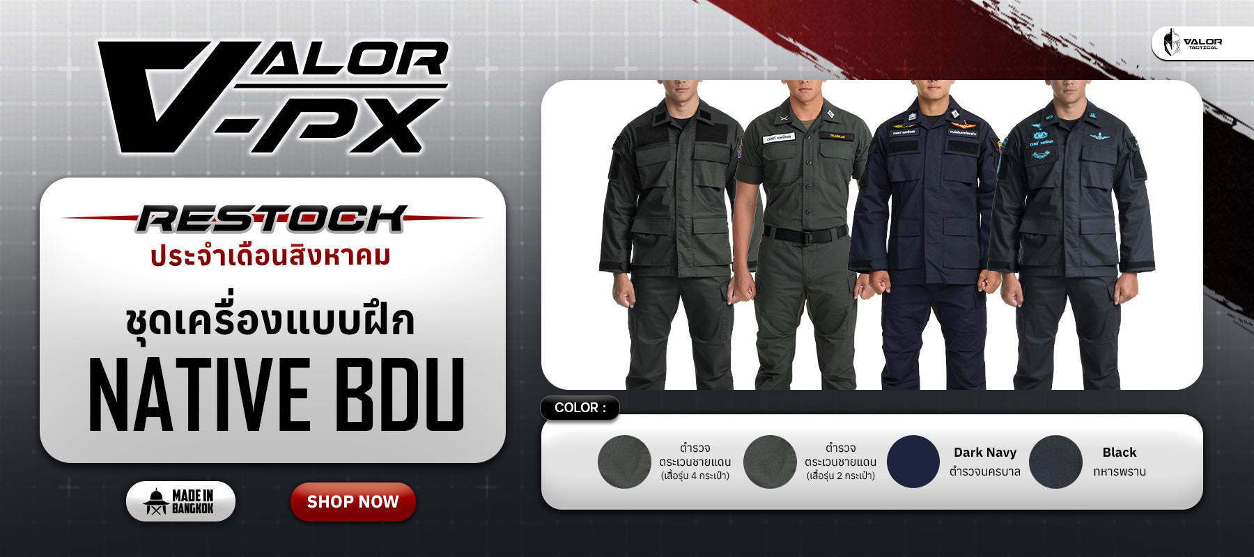 ชุด NATIVE BDU ชุดเครื่องแบบสำหรับทหาร ตชด. นตรบาล ทหารพราน ใส่ในภารกิจได้