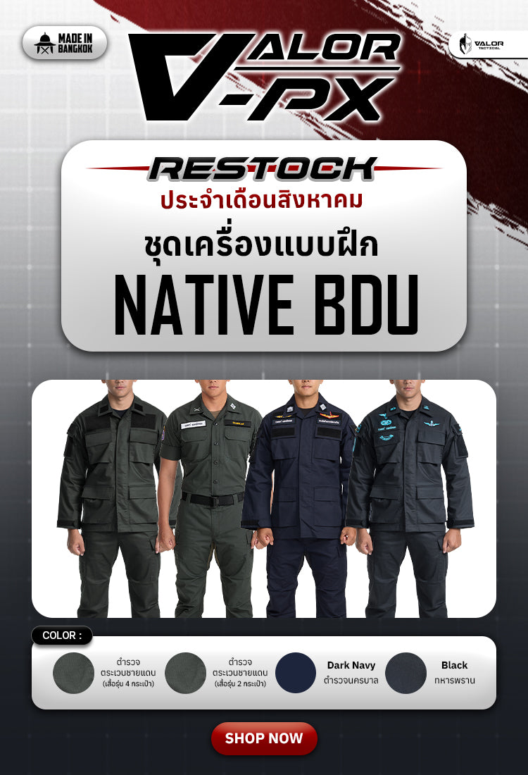 ชุด NATIVE BDU ชุกเครื่องแบบ มาตรฐานสำหรับทหาร ตชด. นตรบาล ทหารพราน