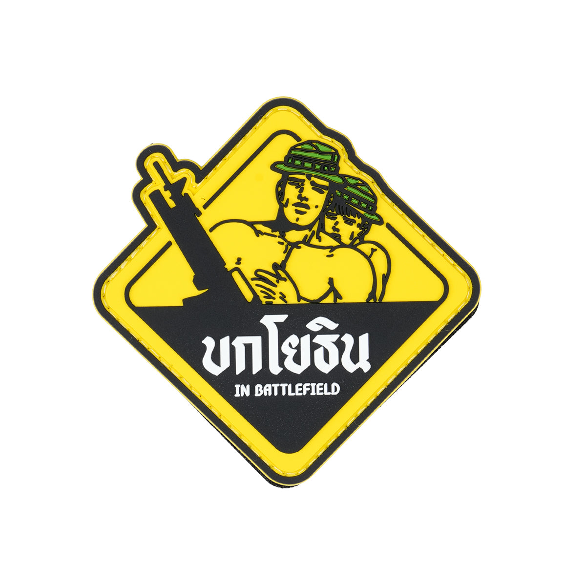 ผู้พันโหด ณ เดนตาย - PVC Patch