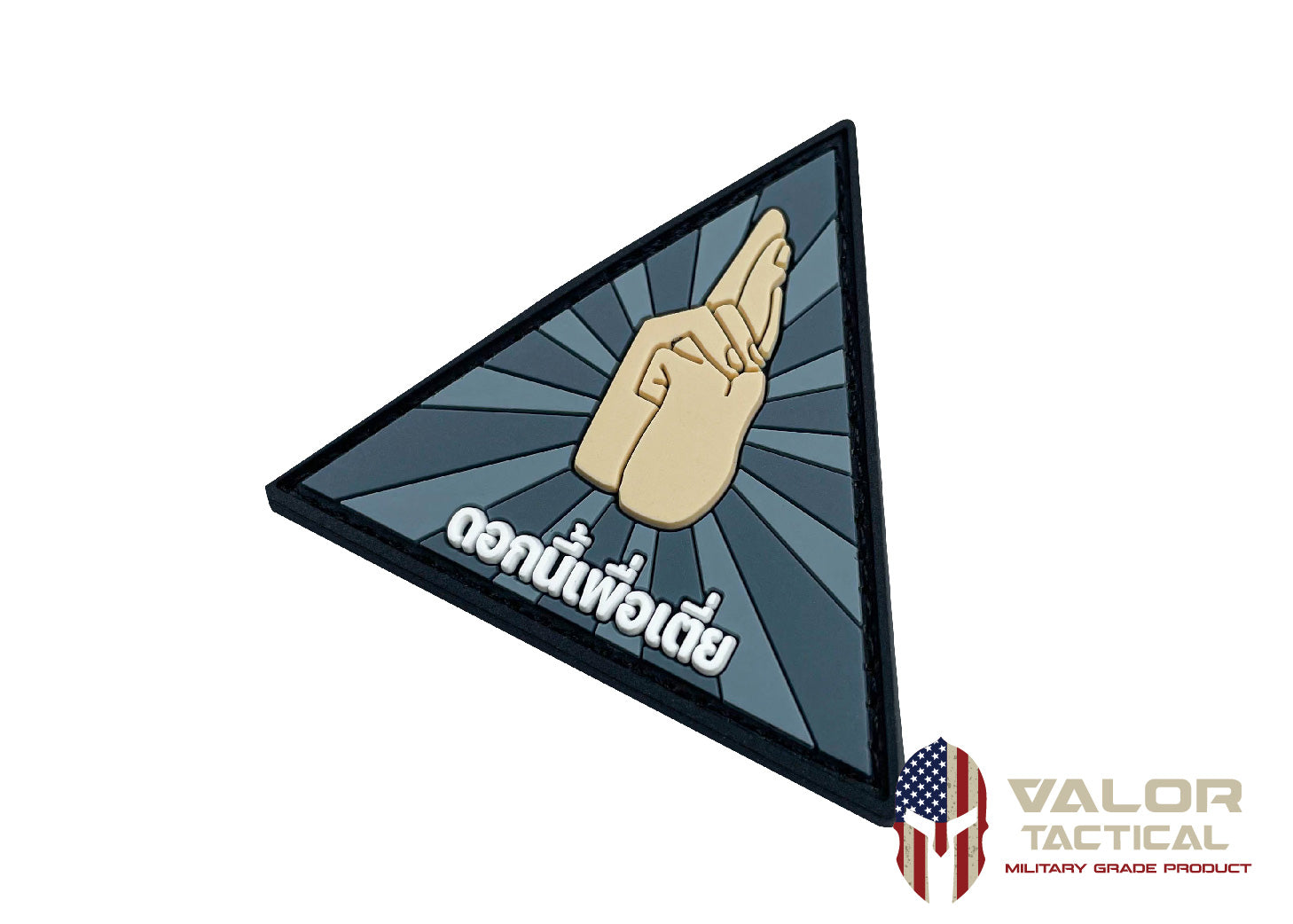 แพทซ์เวลโคร VALOR PX - PVC Patches ดอกนี้เพื่อเตี่ย อาร์มพีวีซี ติดแขน