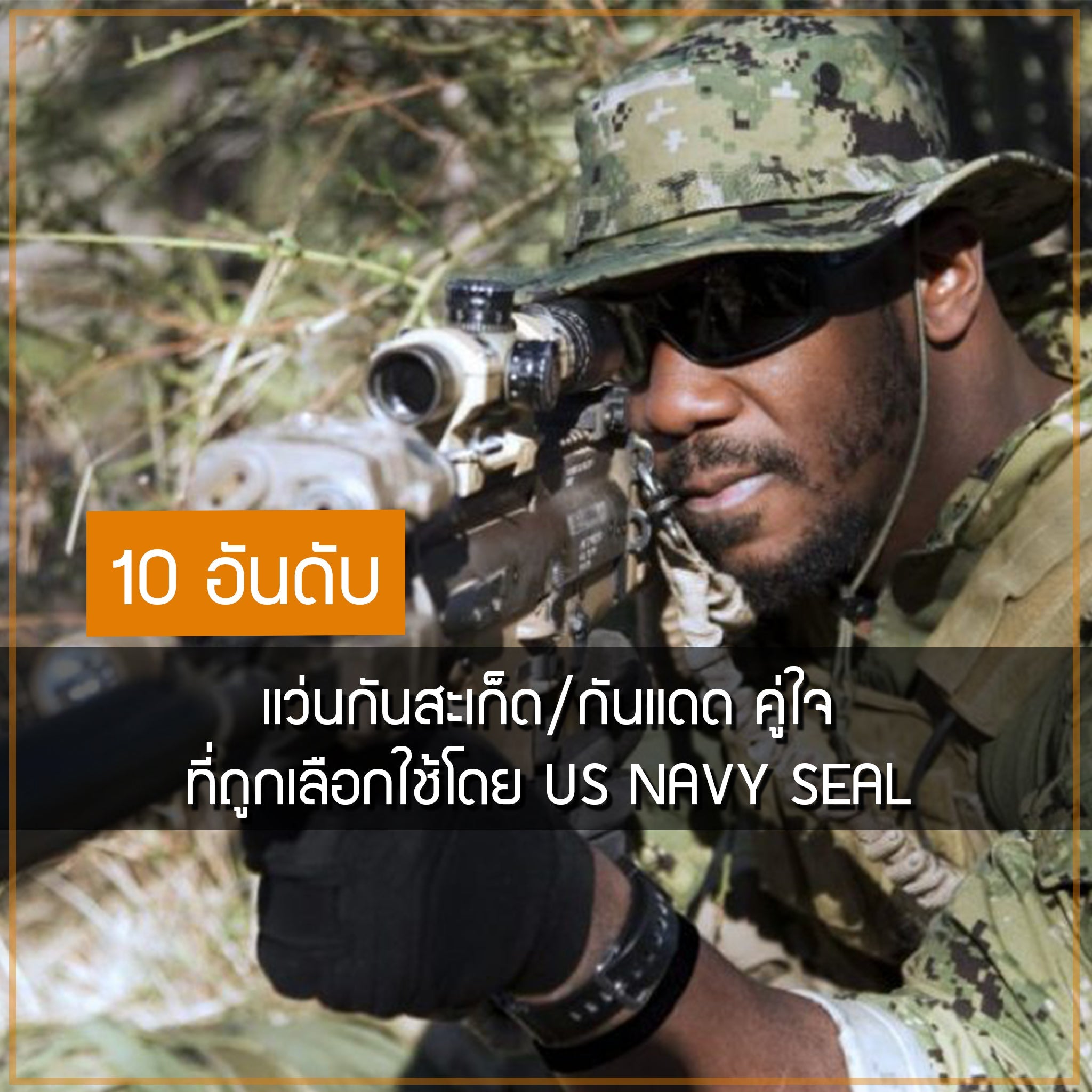 10 อันดับ แว่นกันสะเก็ด/กันแดด คู่ใจ ที่ถูกเลือกใช้โดย US NAVY SEAL Valor Tactical