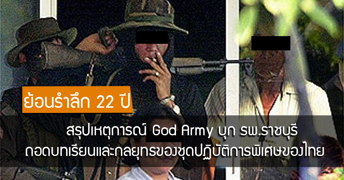 ย้อนรำลึก 22 ปี - สรุปเหตุการณ์ God Army บุก รพ.ราชบุรี ถอดบทเรียนและกลยุทธของชุดปฏิบัติการพิเศษไทย Valor Tactical