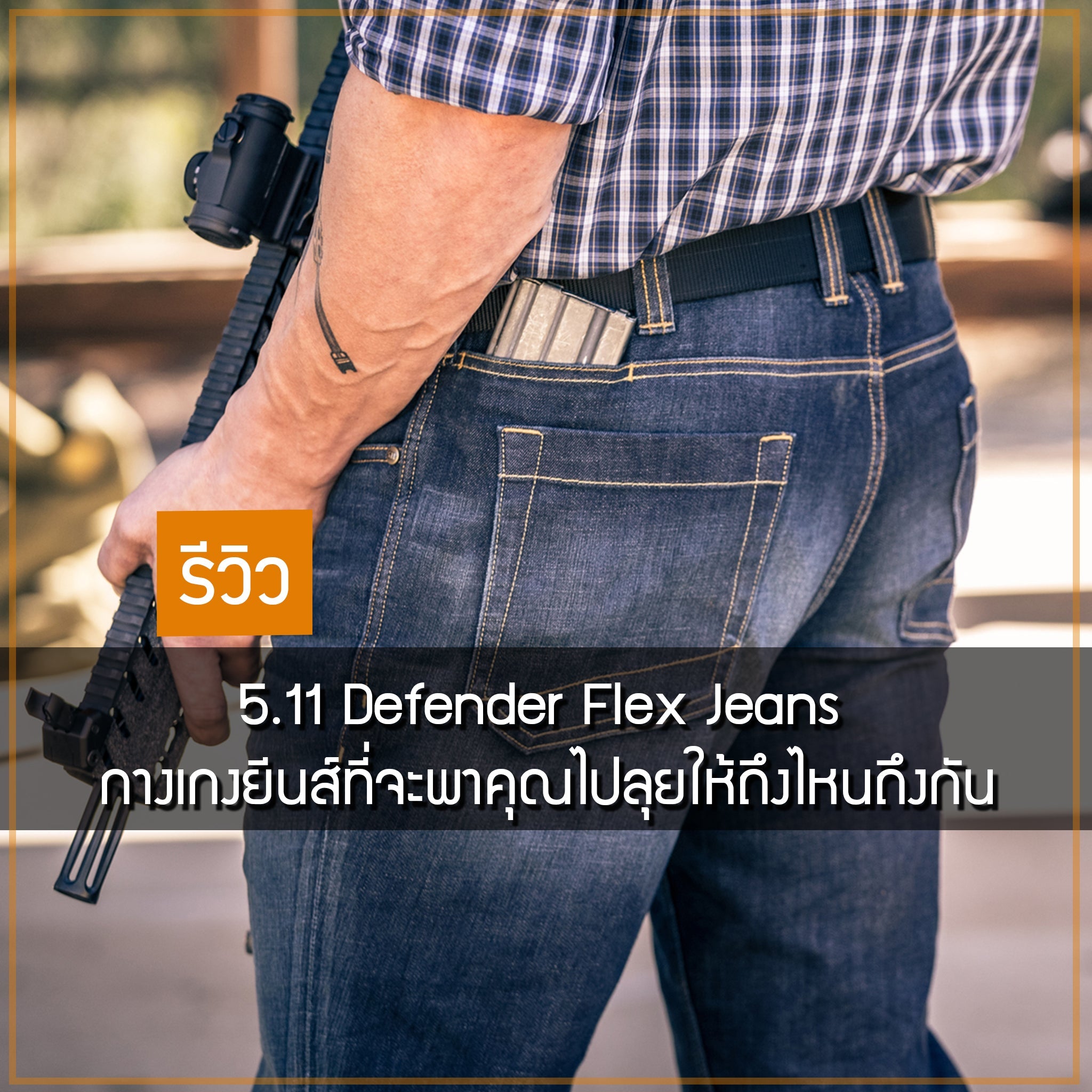 รีวิว 5.11 Defender Flex Jeans กางเกงยีนส์ที่จะพาคุณไปลุยให้ถึงไหนถึงกัน Valor Tactical