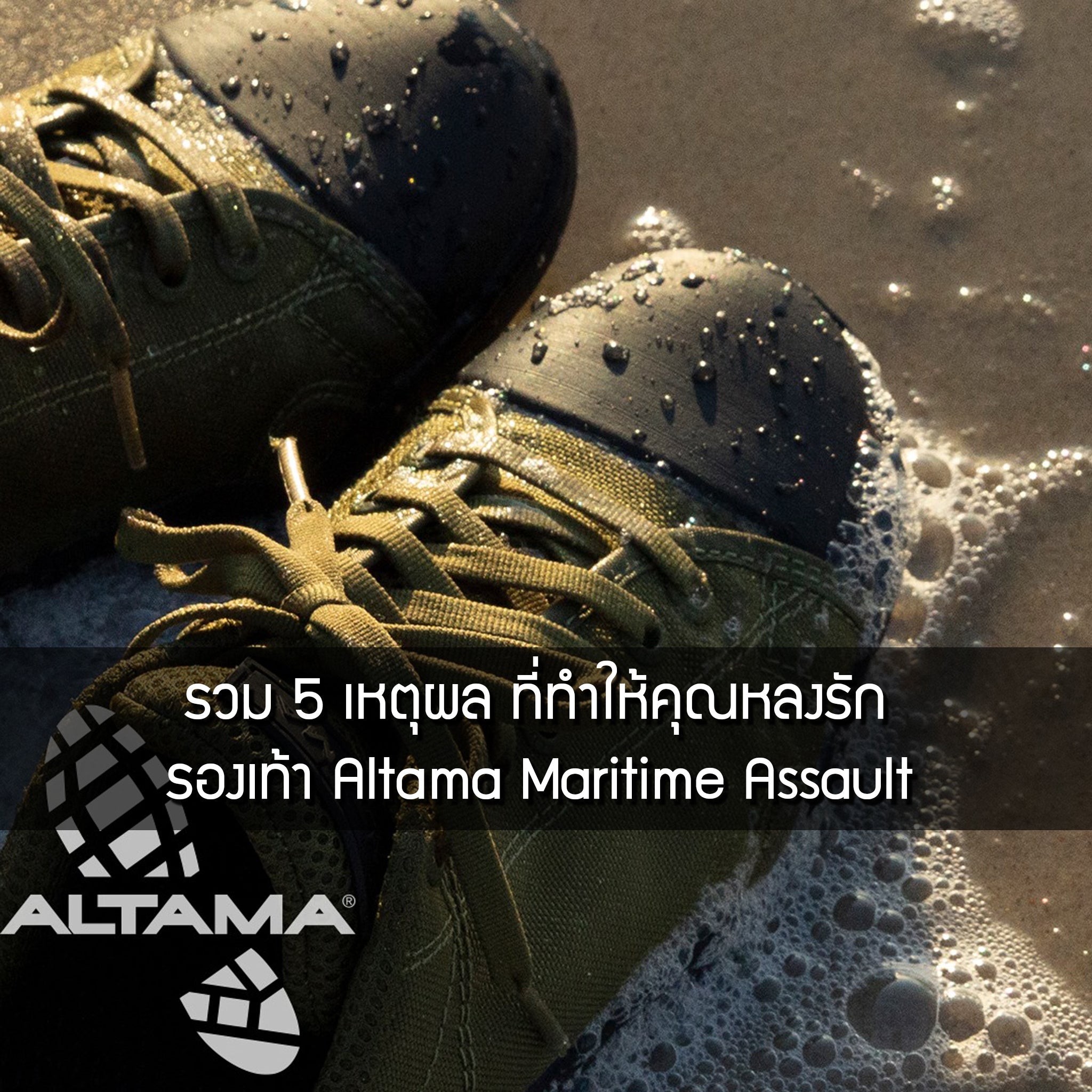 รวมสุดยอด 5 เหตุผล ที่จะทำให้คุณหลงรักรองเท้า Altama Maritime Assault Valor Tactical