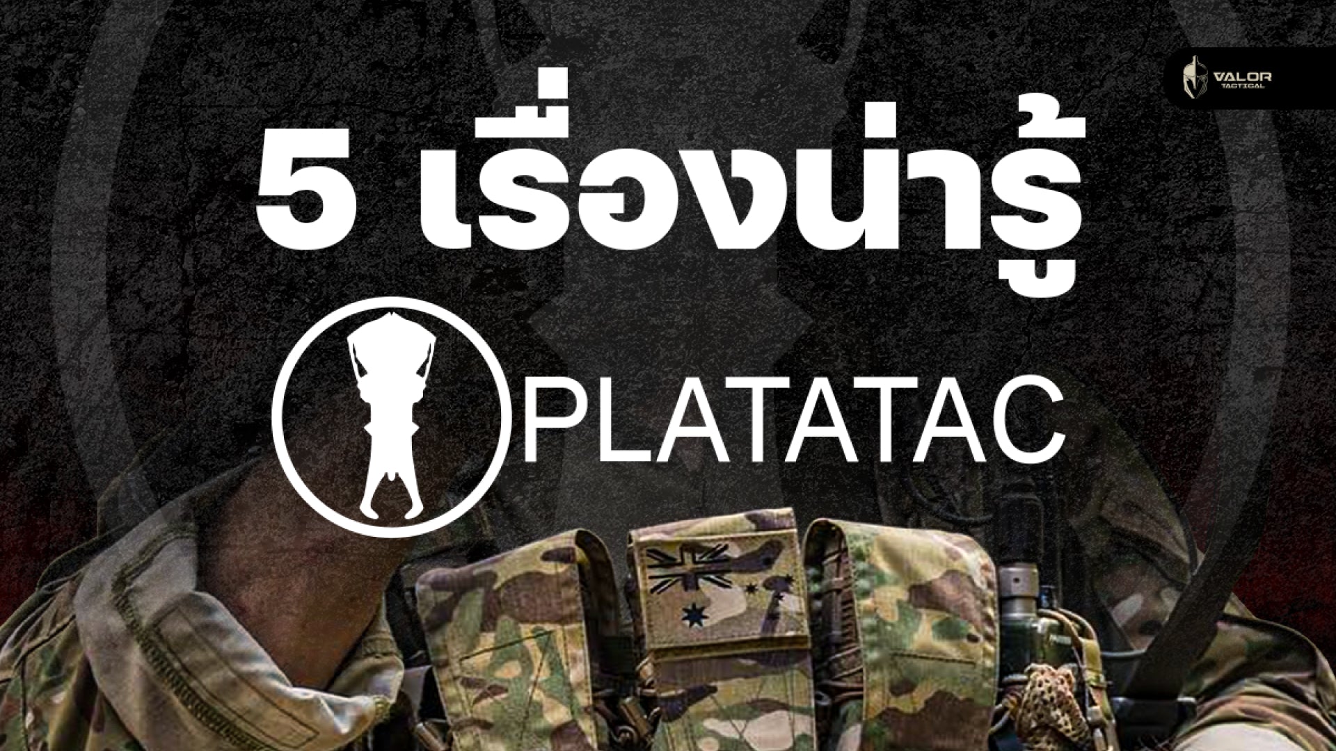 5 เรื่องน่ารู้เกี่ยวกับแบรนด์ PLATATAC