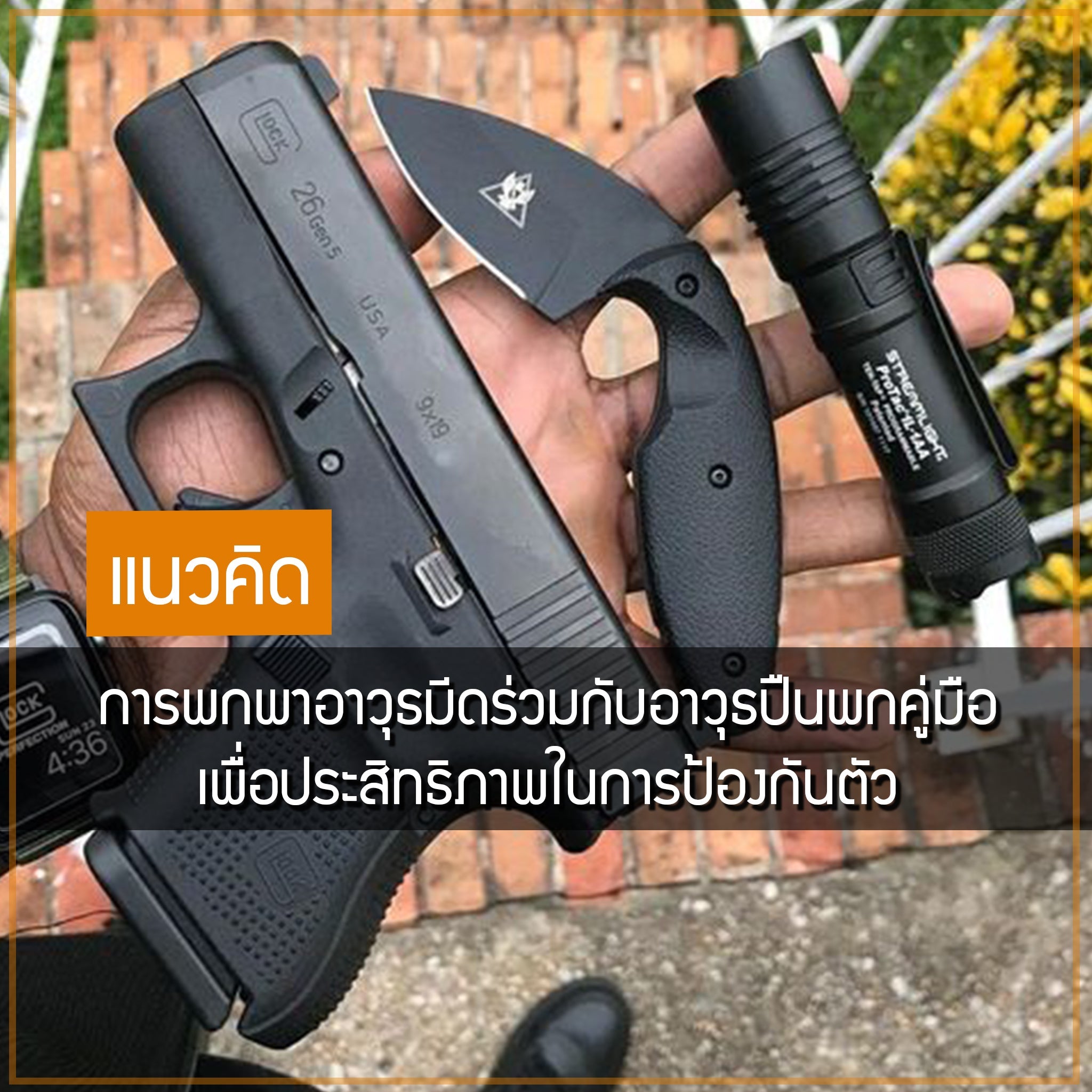 แนวคิด การพกพาอาวุธมีดร่วมกับอาวุธปืนพกคู่มือ เพื่อประสิทธิภาพในการป้องกันตัว Valor Tactical