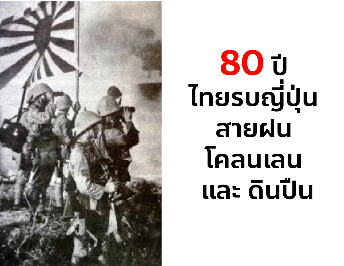80 ปี ไทยรบญี่ปุ่น สายฝน โคลนเลน และ ดินปืน Valor Tactical