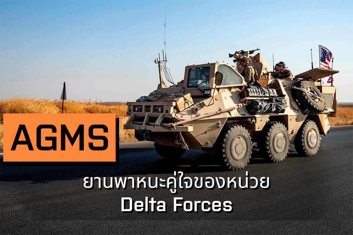 AGMS – ยานพาหนะคู่ใจของหน่วย Delta Forces Valor Tactical