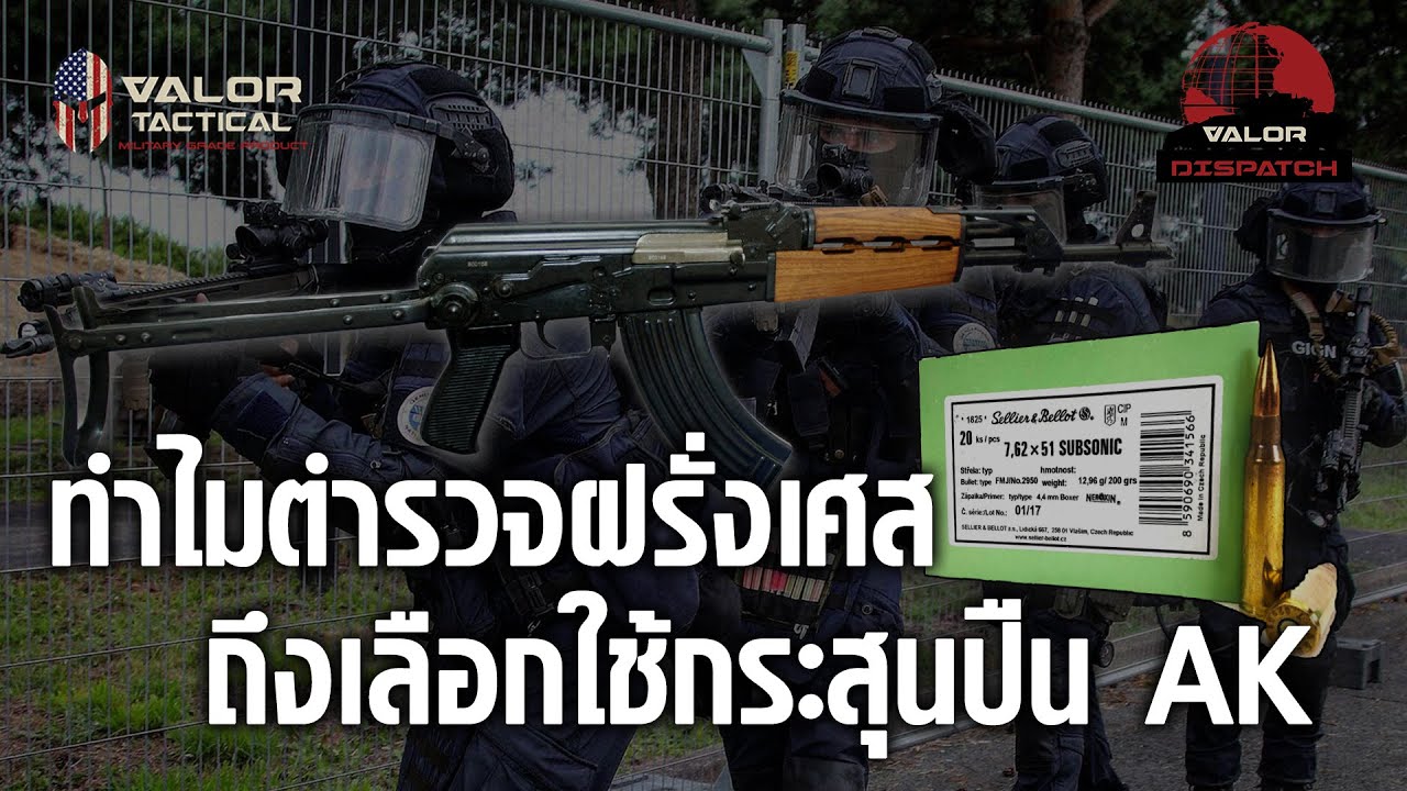 ทำไมตำรวจฝรั่งเศสถึงเลือกใช้กระสุนปืน AK