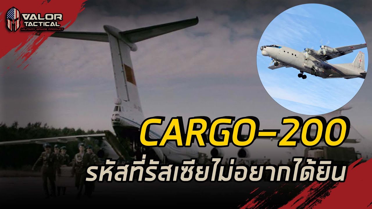 Cargo 200 หนึ่งในคำที่คนรัสเซียไม่อยากได้ยิน