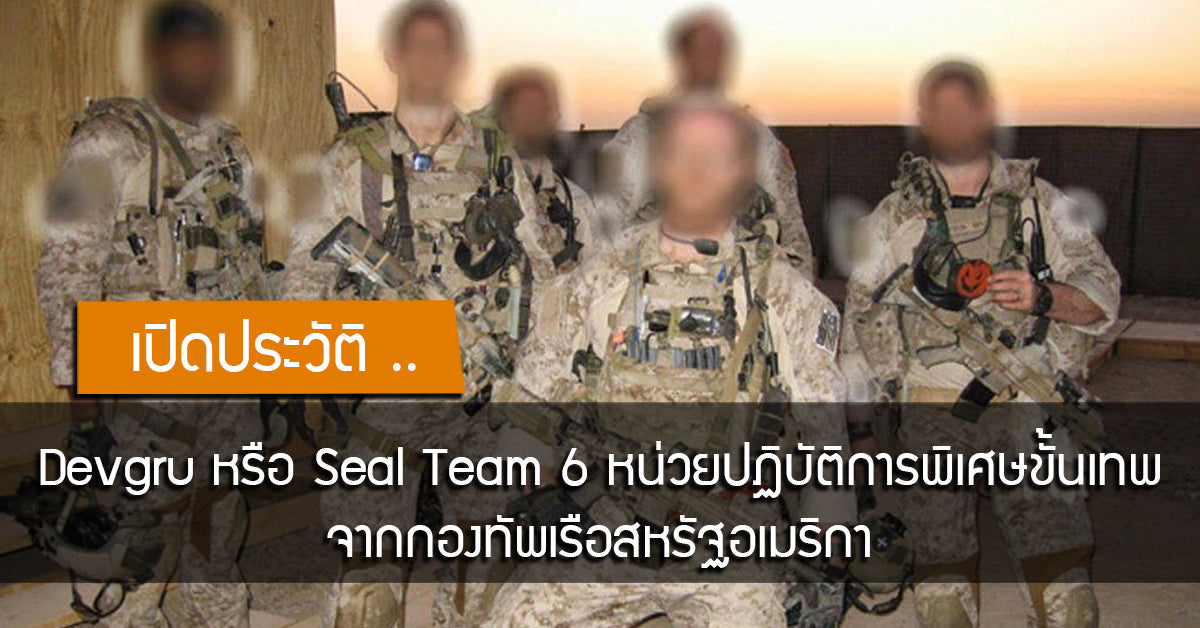 เปิดประวัติ ! Devgru หรือ Seal Team 6 หน่วยปฏิบัติการพิเศษขั้นเทพจากกองทัพเรือสหรัฐอเมริกา Valor Tactical