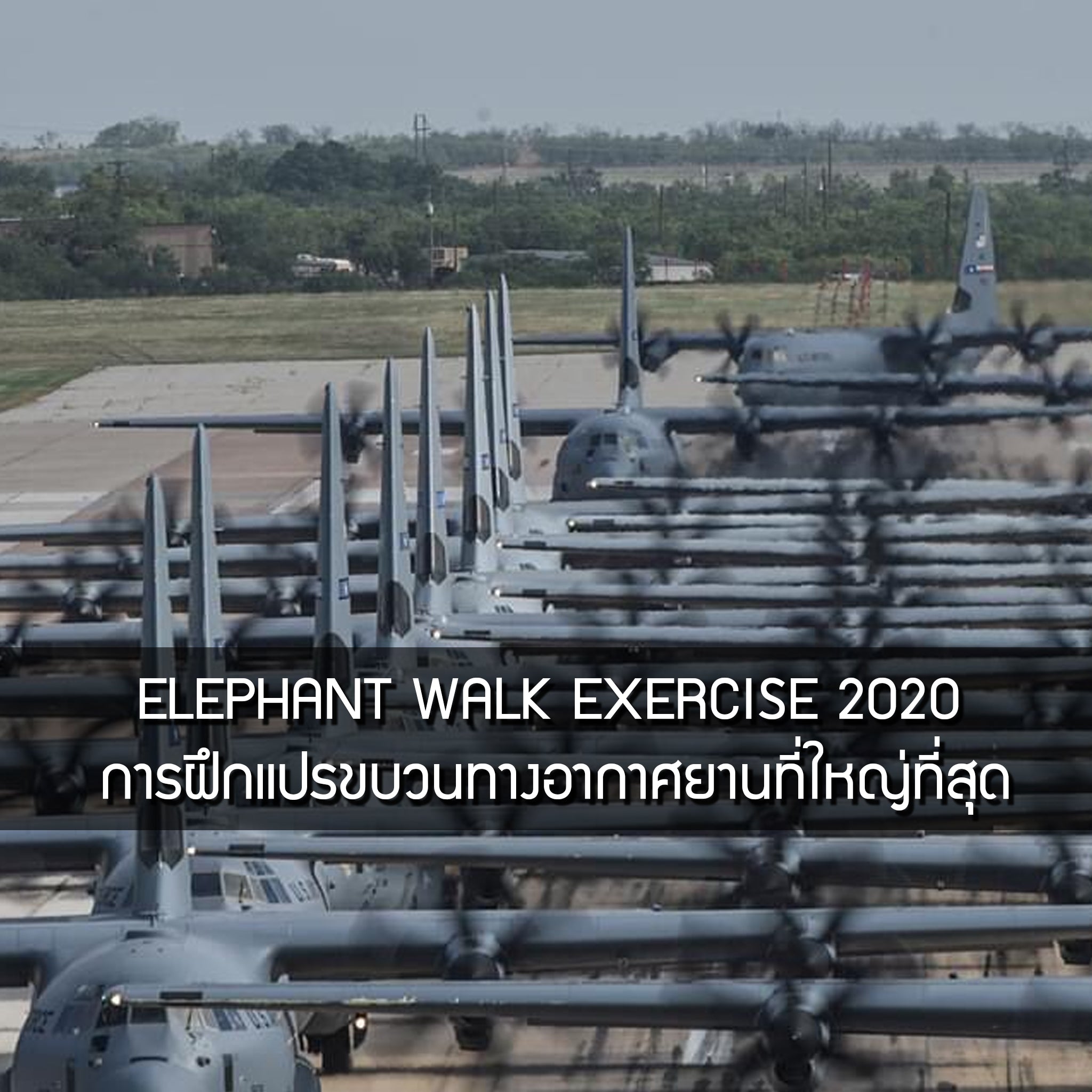 Elephant Walk Exercise .. การฝึกแปรขบวนทางอากาศยานที่ใหญ่ที่สุดในโลก Valor Tactical