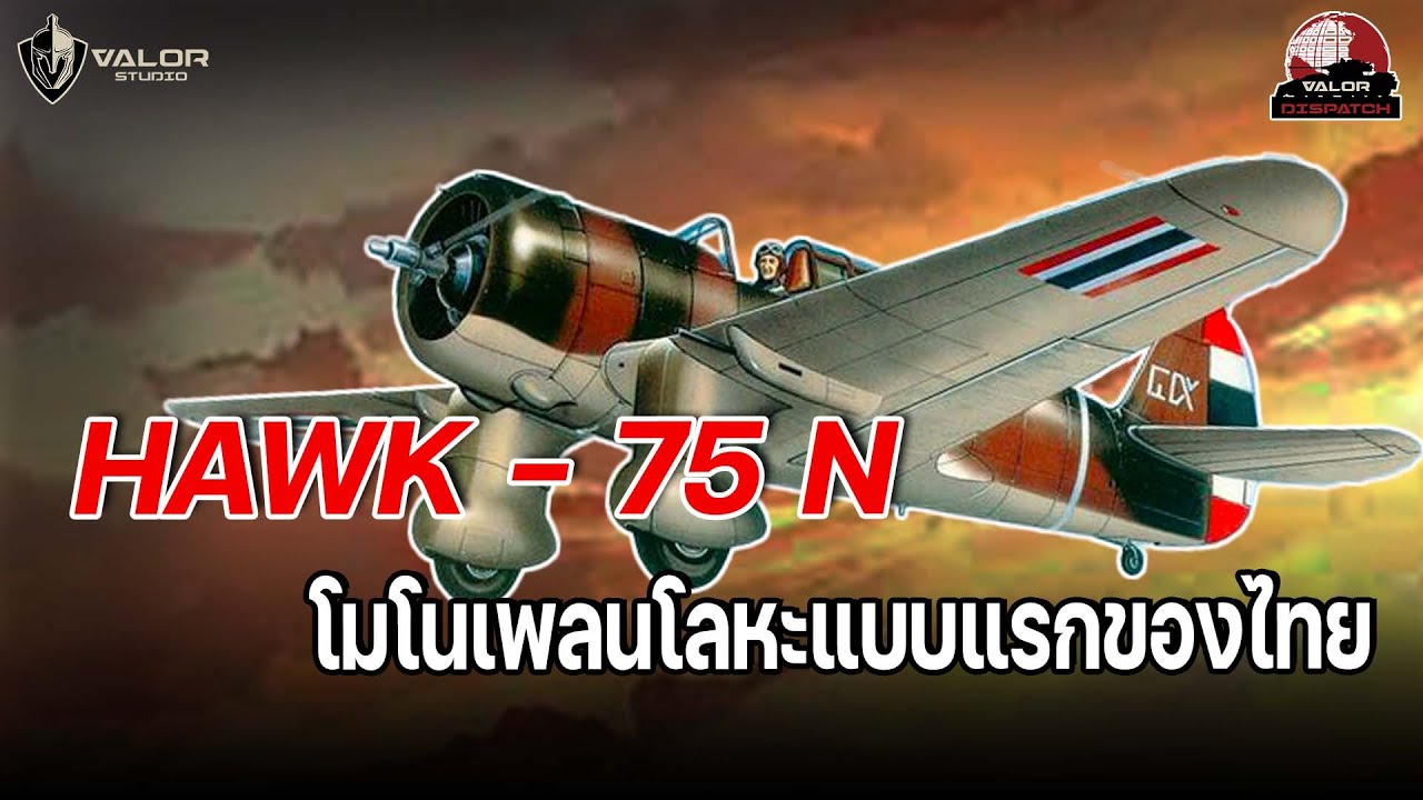 HAWK 75N โมโนเพลนโลหะแบบแรกของไทย
