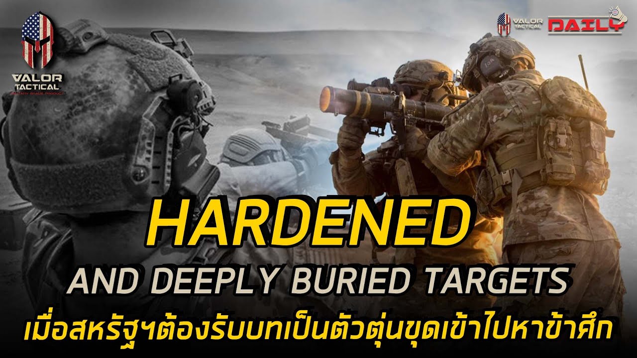 Hardened and Deeply Buried Targets - เมื่อสหรัฐฯต้องรับบทเป็นตัวตุ่นขุดเข้าไปหาข้าศึก