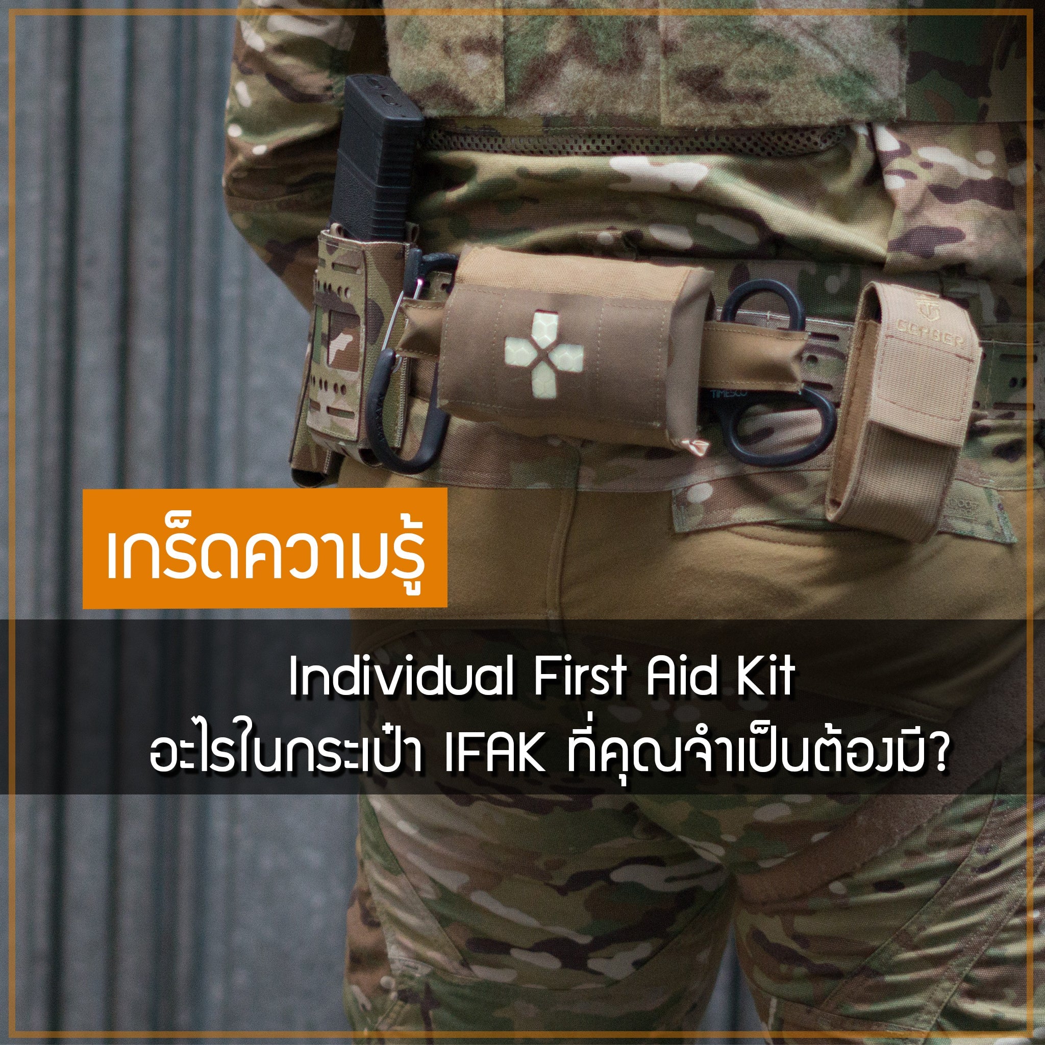 Individual First Aid Kit อะไรในกระเป๋า IFAK ที่คุณจำเป็นต้องมี? Valor Tactical