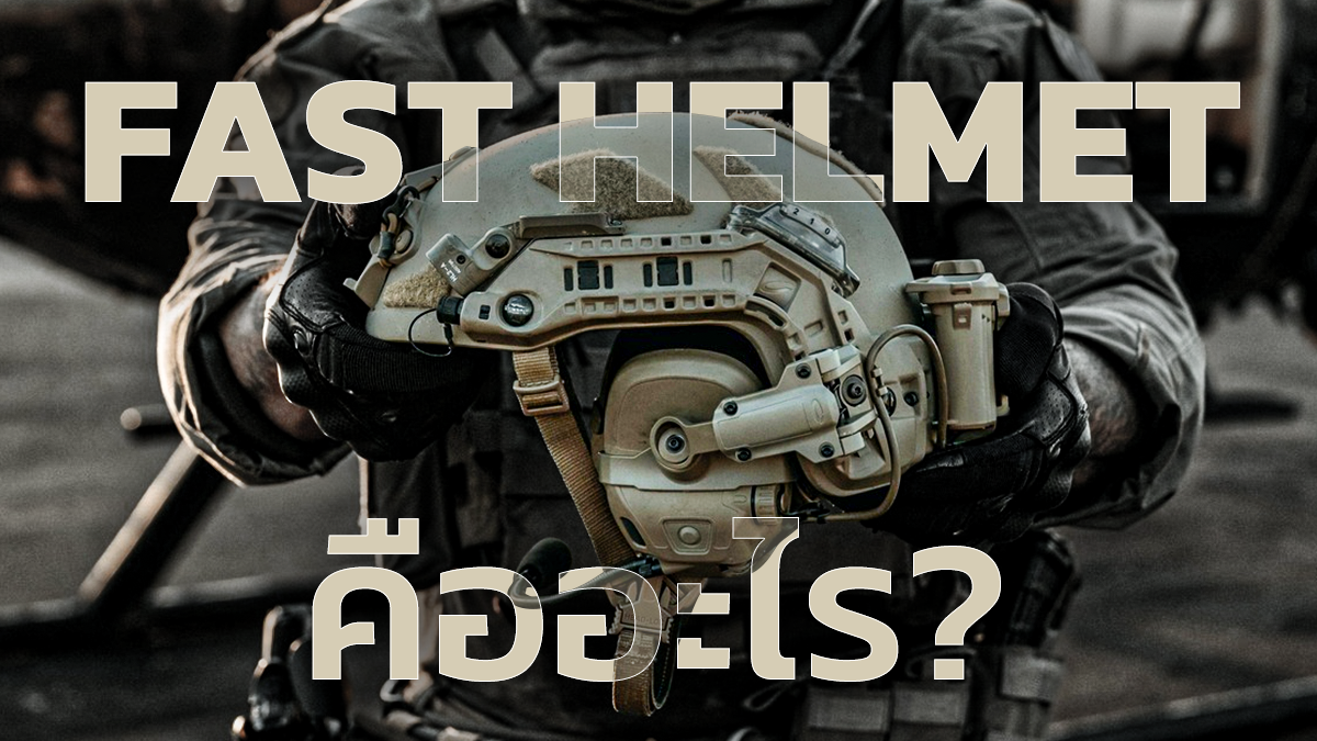 FAST Helmet หมวกกันกระแทก หมวกทหาร หมวกยุทธวิธี หมวก SWAT หมวกกันกระแทกทหาร หมวก FAST หมวกหน่วยรบพิเศษ tactical helmet หมวกป้องกันการกระแทก