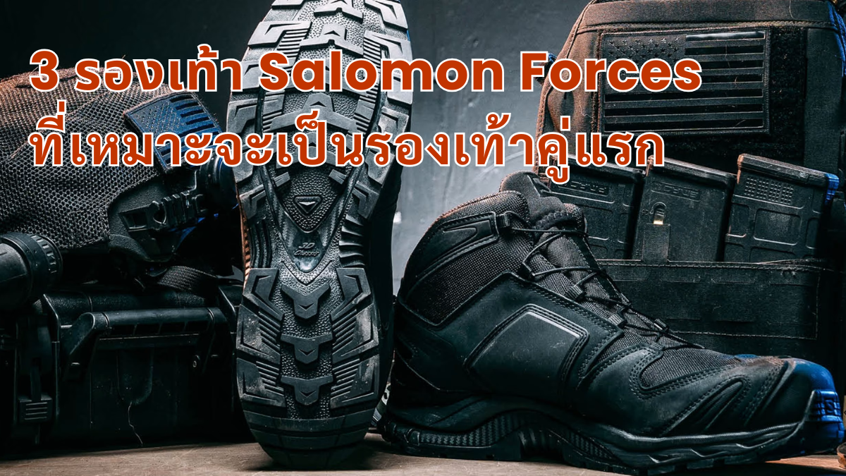 รองเท้า salomon forces รองเท้า gore tex รองเท้า salomon รองเท้าโซโลมอน แท้ รองเท้า salomon xa pro forces รองเท้าทหาร รองเท้าโซโลมอน โซโลมอน