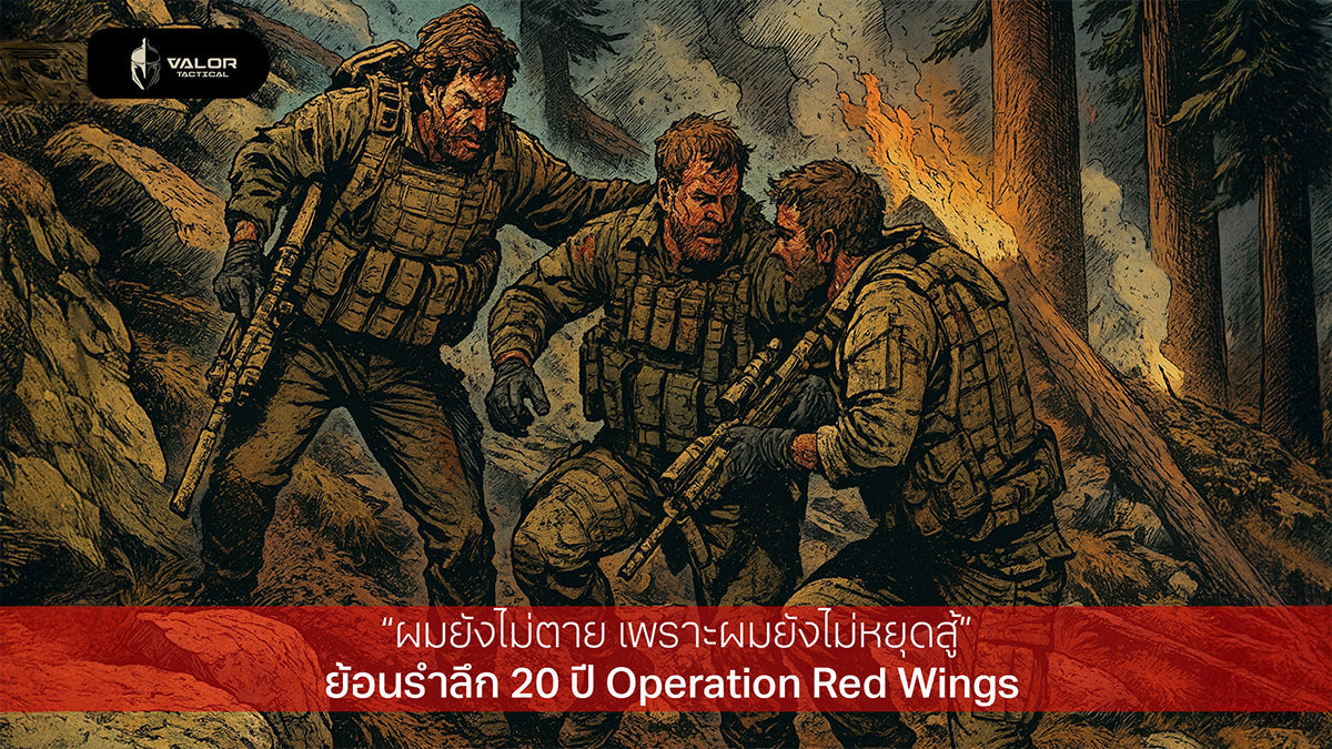 “ผมยังไม่ตาย เพราะผมยังไม่หยุดสู้” ครบรอบ 20 ปี Operation Red Wings