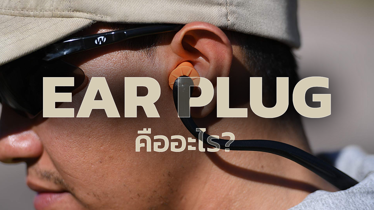 อุปกรณ์ลดเสียงรบกวน ชนิด Ear Plug ช่วยป้องกันการได้ยินเสียง