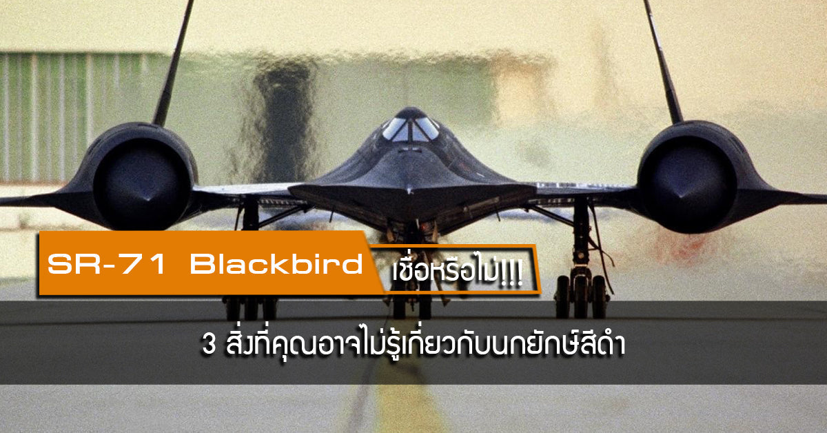 SR-71 Blackbird - เชื่อหรือไม่!! 3 สิ่งที่คุณอาจไม่รู้เกี่ยวกับนกยักษ์สีดำ Valor Tactical