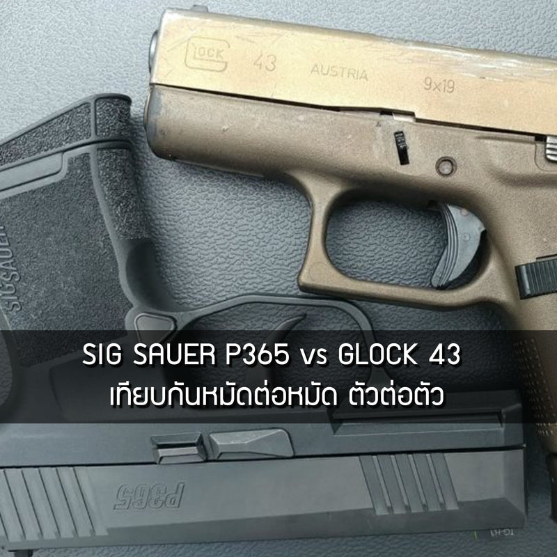 Sig Sauer P365 Vs Glock 43 เทียบกันหมัดต่อหมัด ตัวต่อตัว Valor Tactical