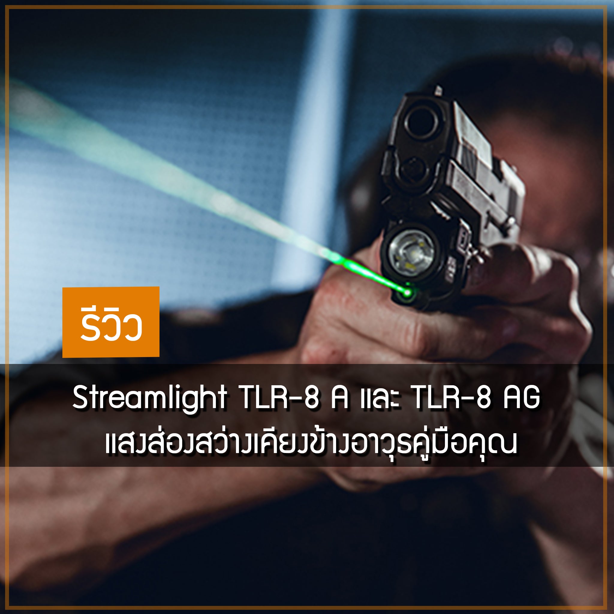 Streamlight TLR-8 A และ TLR-8 AG แสงส่องสว่างเคียงข้างอาวุธคู่มือคุณ Valor Tactical