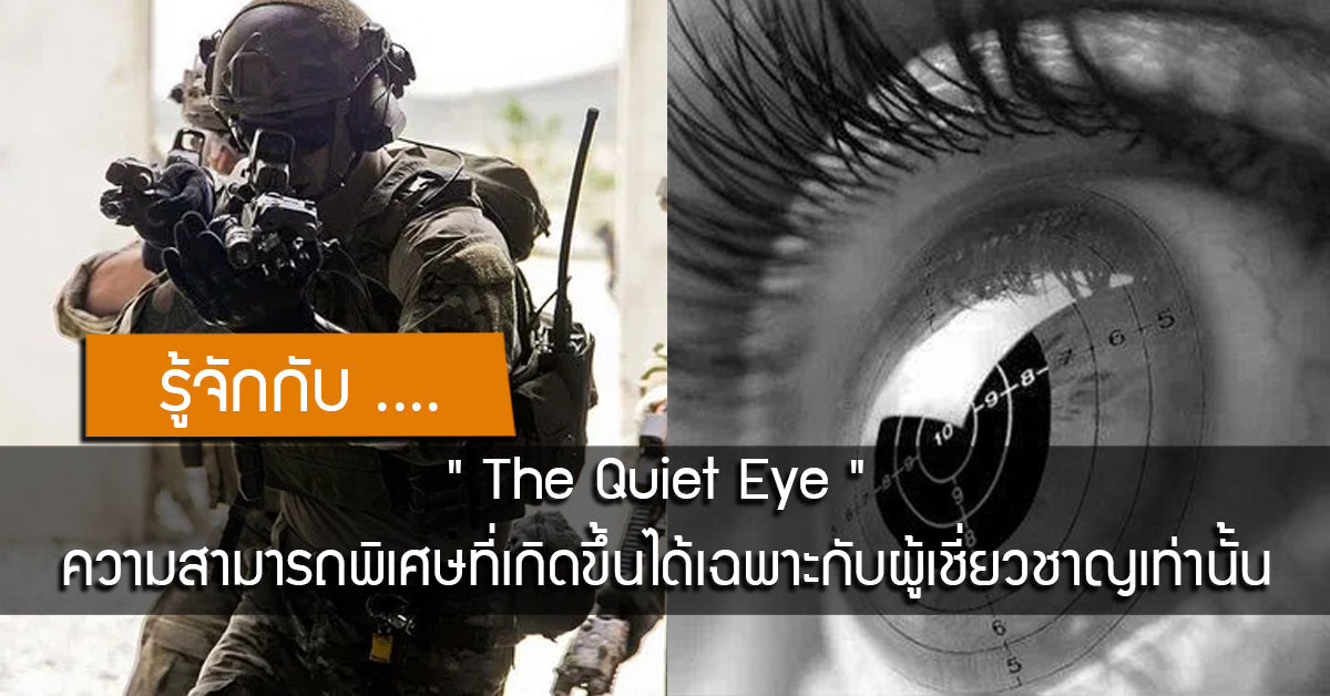 รู้จักกับ " The Quiet Eye " ความสามารถพิเศษที่เกิดขึ้นได้เฉพาะกับผู้เชี่ยวชาญเท่านั้น Valor Tactical
