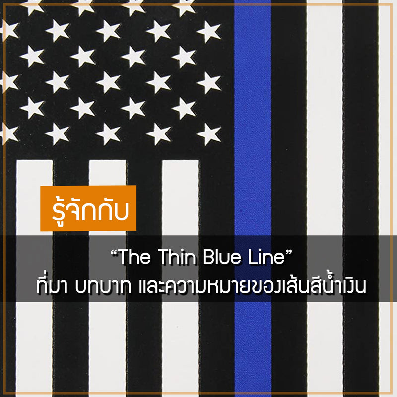 The Thin Blue line ที่มา บทบาท และ ความหมายของเส้นสีน้ำเงิน Valor Tactical