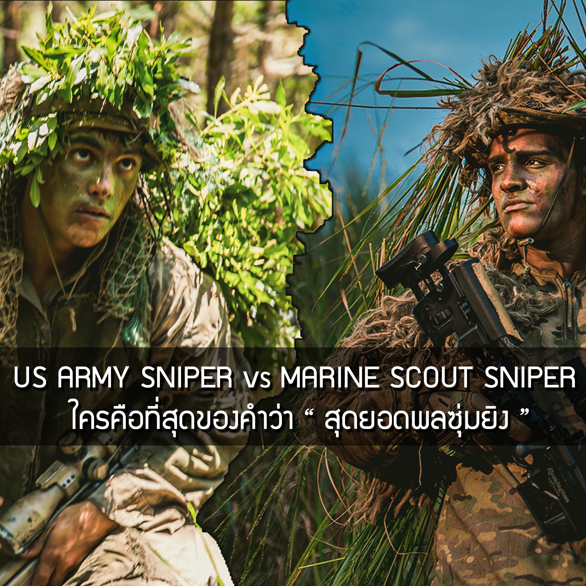 US Army Sniper vs Marine Scout Sniper ใครคือ " สุดยอดพลซุ่มยิง " Valor Tactical