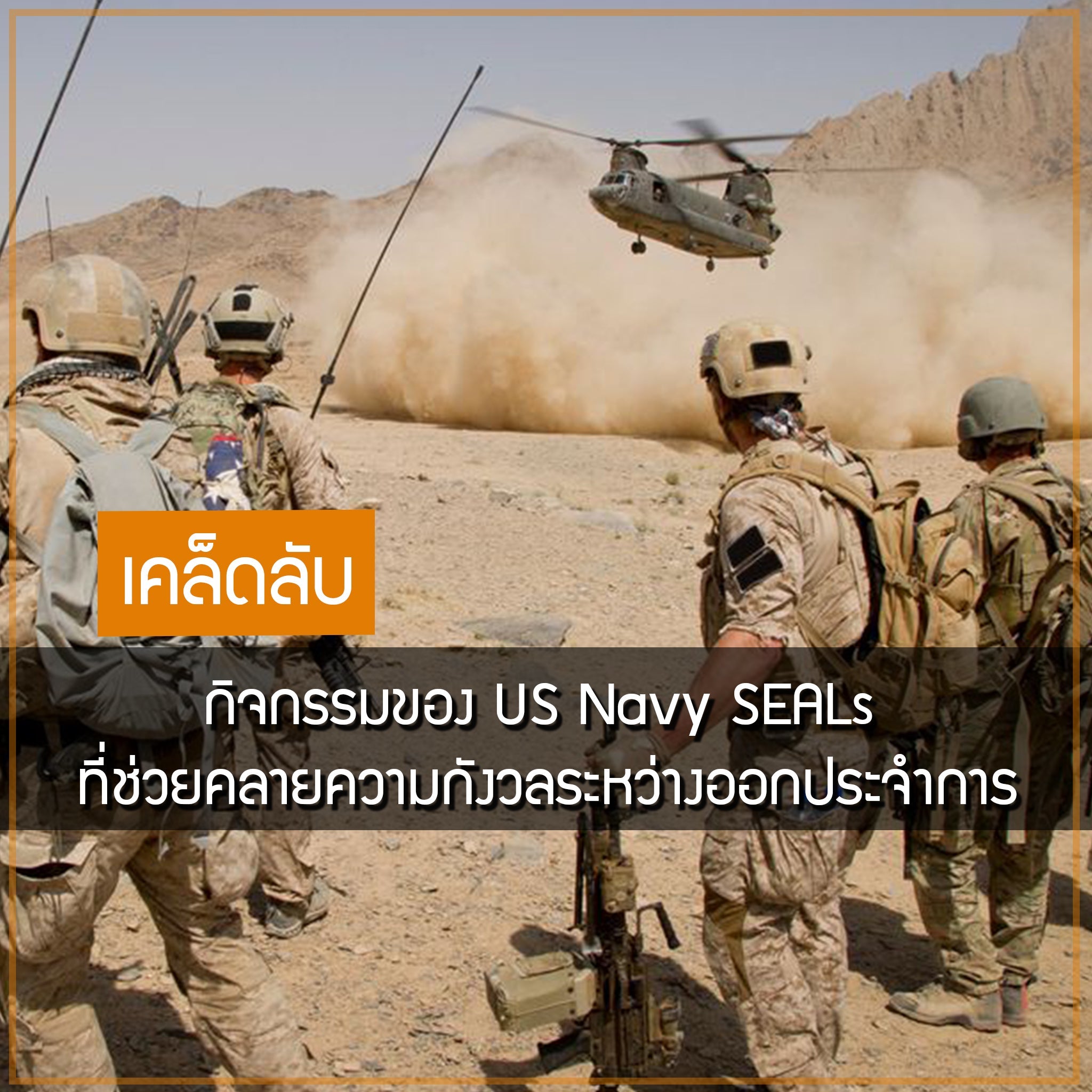 กิจกรรมของ US Navy SEALs  ที่ช่วยคลายความกังวลระหว่างออกประจำการ Valor Tactical