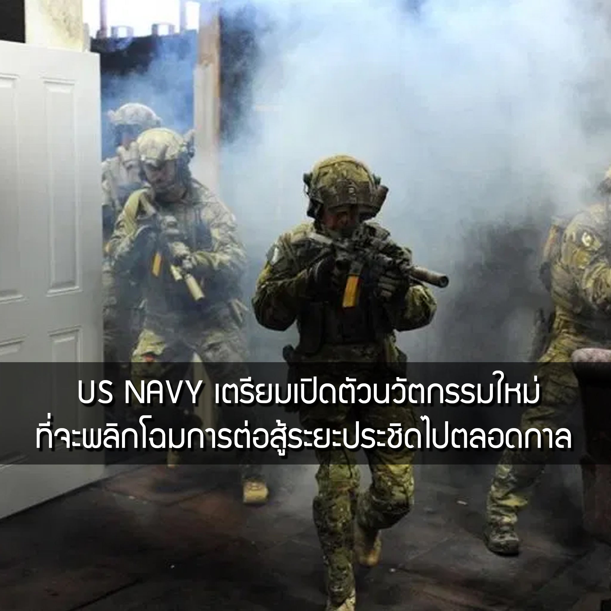 US Navy เตรียมเปิดตัวนวัตกรรมใหม่ที่จะพลิกโฉมการต่อสู้ระยะประชิด Valor Tactical