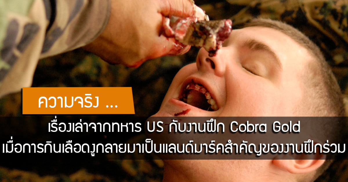 เรื่องเล่าจากทหาร US กับงานฝึก Cobra Gold เมื่อการกินเลือดงูกลายมาเป็นแลนด์มาร์คสำคัญของการฝึกร่วมไทย-สหรัฐ Valor Tactical