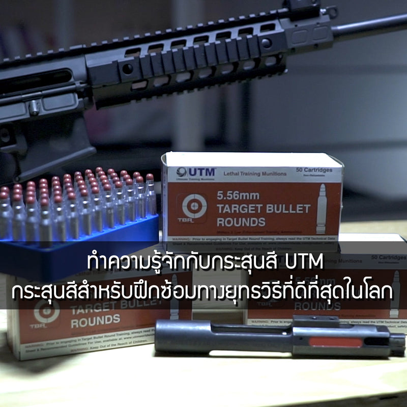 ทำความรู้จักกับกระสุน UTM กระสุนสีทางยุทธวิธีที่ดีที่สุดในโลก Valor Tactical