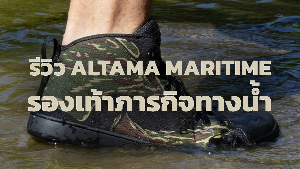 รีวิว รองเท้า Altama Maritime รองเท้าสำหรับภารกิจทางน้ำ
