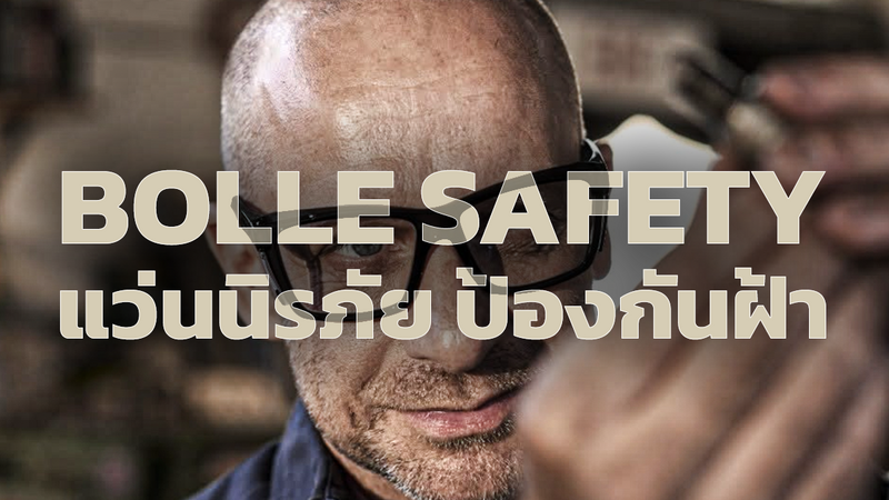 แว่นนิรภัย กันฝ้า มาตรฐาน กันสะเก็ดระดับโลก Bolle Safety