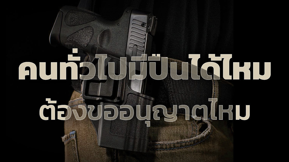 คนทั่วไปมีปืนได้ไหม พกปืนแบบถูกกฎหมาย