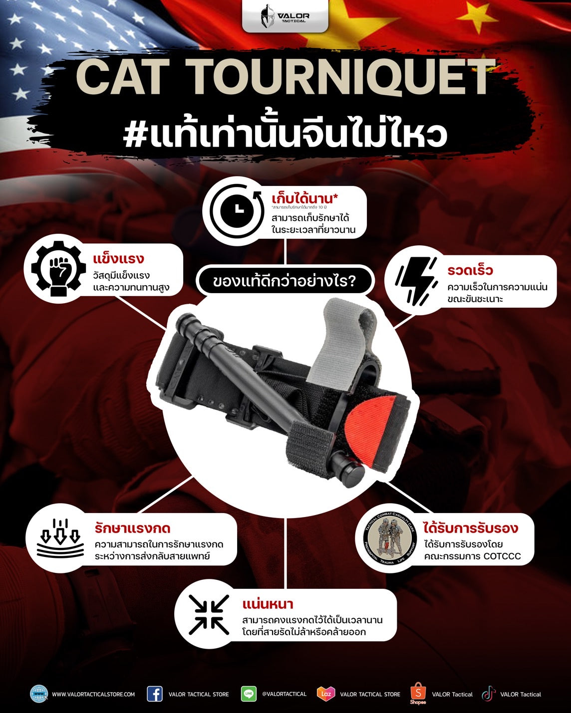 CAT Tourniquet ของแท้ CoTCCC – ห้ามเลือดได้จริง ไม่ใช่ของจีนก๊อป