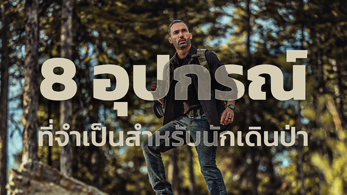 8 อุปกรณ์เดินป่า ที่จำเป็นต้องมีติดกระเป๋า