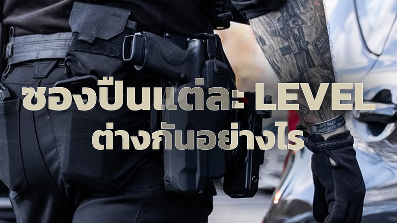 การเลือกใช้งานซองปืน แต่ละ Level 1-4 เลือกใช้งานแบบไหนให้เหมาะกับคุณ 