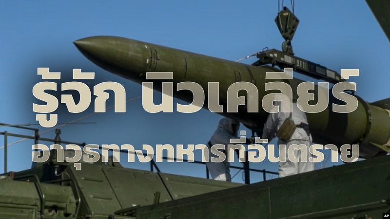อาวุธนิวเคลียร์ ประวัติมาจากไหน คืออะไร ทำไมถึงอันตรายต่อชีวิต