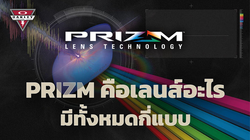 เลนส์ Prizm คือเลนส์อะไร มีกี่แบบ เทคโนโลยีเลนส์เฉพาะแบรนด์ Oakley