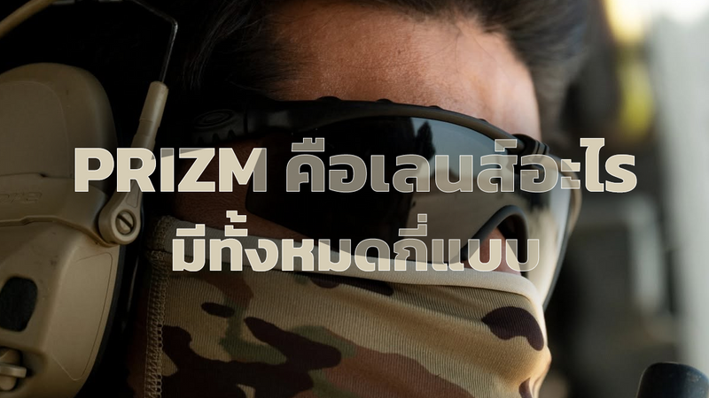 เลนส์ Prizm คือเลนส์อะไร มีกี่แบบ เทคโนโลยีเลนส์เฉพาะแบรนด์ Oakley