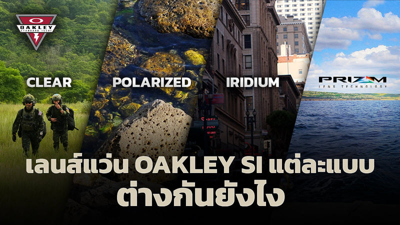 ภาพเปรียบเทียบเลนส์แว่นตา มาตรฐาน จาก OAKLEY SI  แต่ละอบบมีอะไรบ้าง