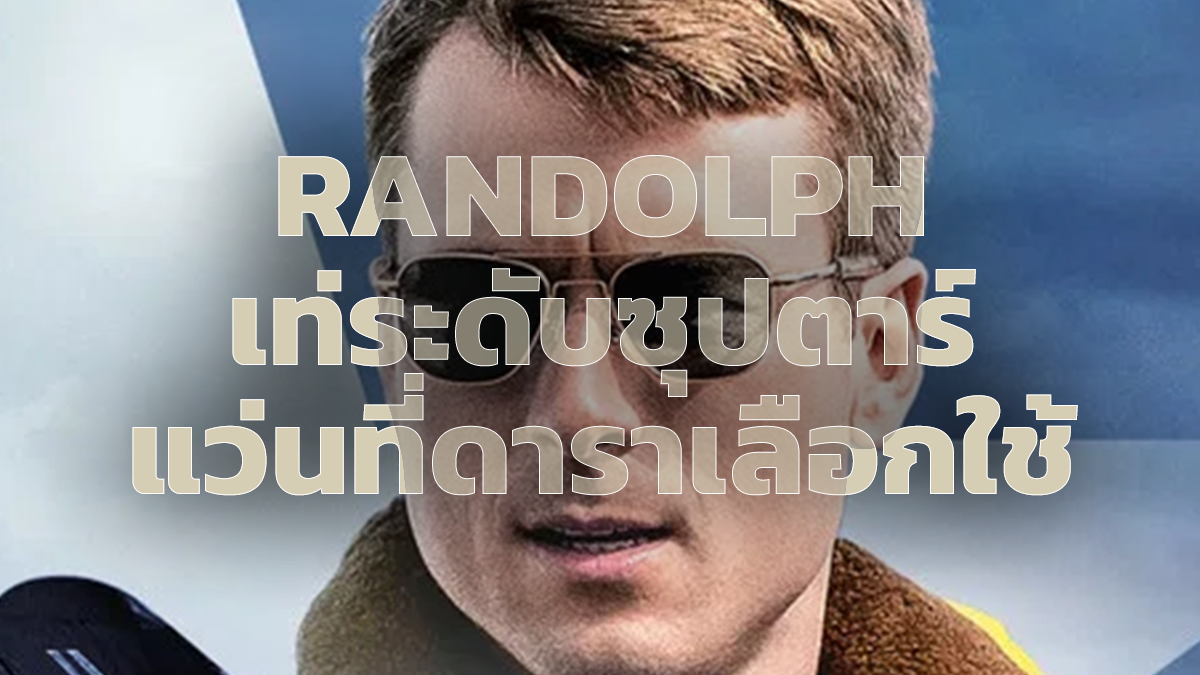  Randolph แว่นตาที่ราดาฮอลลีวูดเลือกใช้งาน 