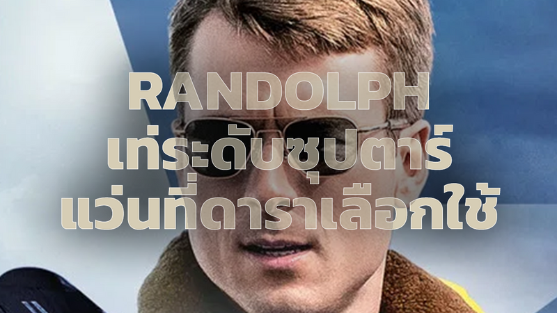  Randolph แว่นตาที่ราดาฮอลลีวูดเลือกใช้งาน 