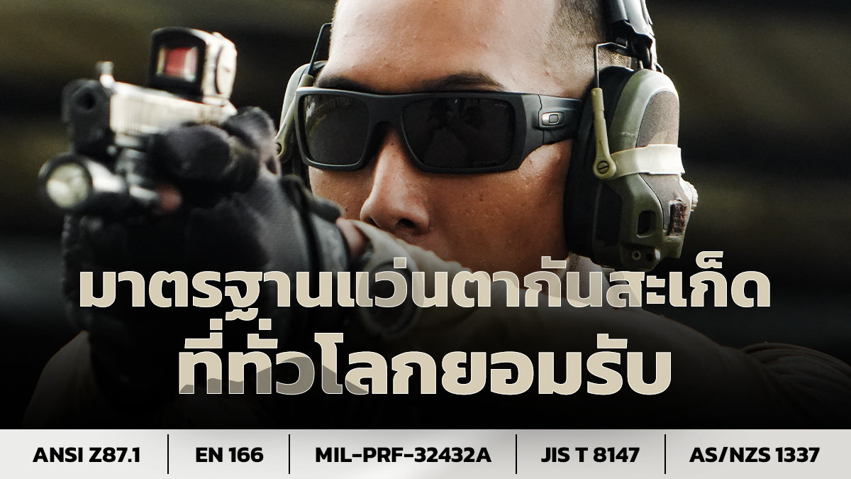 มาตรฐาน แว่นตากันสะเก็ดคุณภาพสูงที่ทั่วโลกยอมรับ