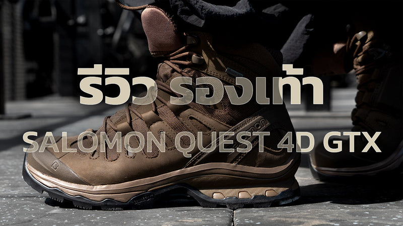 รีวิว รองเท้า Salomon Quest 4D GTX 