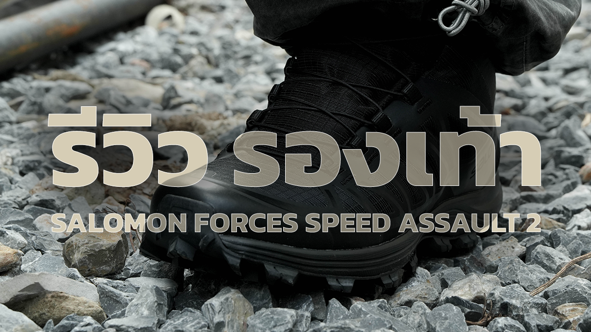 รีวิวรองเท้าสายยุทธวิธี Salomon Forces Speed Assault 2 น่าใช้ไหม